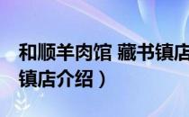 和顺羊肉馆 藏书镇店（关于和顺羊肉馆 藏书镇店介绍）