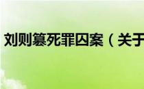 刘则篡死罪囚案（关于刘则篡死罪囚案介绍）