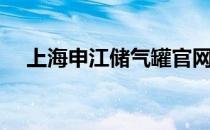 上海申江储气罐官网（上海申江储气罐）