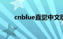 cnblue直觉中文版（cnblue 直觉）