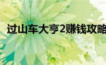 过山车大亨2赚钱攻略（过山车大亨2秘籍）