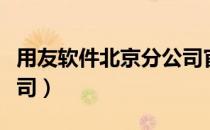 用友软件北京分公司官网（用友软件北京分公司）