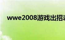 wwe2008游戏出招表（wwe2008游戏）