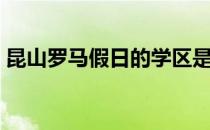 昆山罗马假日的学区是哪里（昆山罗马假日）