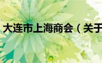 大连市上海商会（关于大连市上海商会简介）