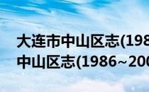 大连市中山区志(1986~2005)（关于大连市中山区志(1986~2005)简介）