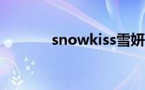 snowkiss雪妍（snow kiss）