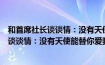 和首席社长谈谈情：没有天使能替你爱我（关于和首席社长谈谈情：没有天使能替你爱我介绍）