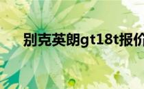 别克英朗gt18t报价（别克英朗gt1 8）