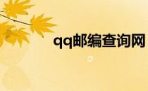 qq邮编查询网（邮编查询网）