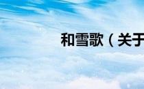 和雪歌（关于和雪歌介绍）