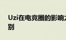 Uzi在电竞圈的影响力跟faker处于同一个级别