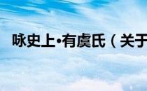 咏史上·有虞氏（关于咏史上·有虞氏介绍）