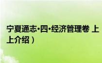 宁夏通志·四·经济管理卷 上（关于宁夏通志·四·经济管理卷 上介绍）