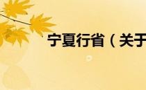 宁夏行省（关于宁夏行省介绍）