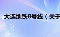 大连地铁8号线（关于大连地铁8号线简介）