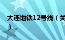 大连地铁12号线（关于大连地铁12号线简介）