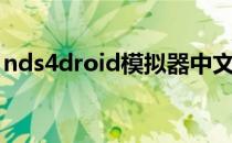 nds4droid模拟器中文版下载（nds4droid）