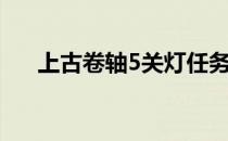 上古卷轴5关灯任务（上古卷轴5关灯）