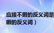 应接不暇的反义词是什么 标准答案（应接不暇的反义词）