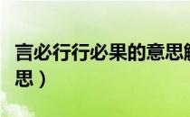 言必行行必果的意思解释（言必行行必果的意思）