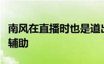 南风在直播时也是道出了为什么自己会选择打辅助