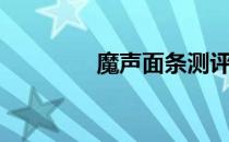 魔声面条测评（魔声面条）