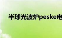 半球光波炉peske电路图（半球光波炉）