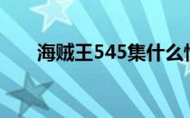 海贼王545集什么情况（海贼王545）