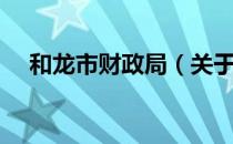 和龙市财政局（关于和龙市财政局介绍）