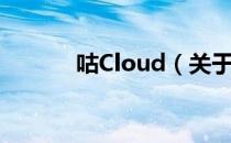 咕Cloud（关于咕Cloud介绍）