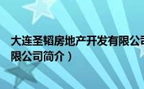 大连圣韬房地产开发有限公司（关于大连圣韬房地产开发有限公司简介）