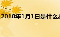 2010年1月1日是什么星座（2010年1月1日）