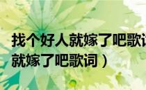 找个好人就嫁了吧歌词是什么意思（找个好人就嫁了吧歌词）