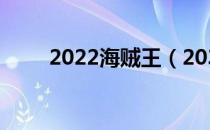 2022海贼王（2034海贼王国际版）