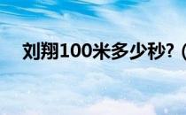 刘翔100米多少秒?（刘翔100米多少秒）