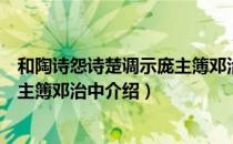 和陶诗怨诗楚调示庞主簿邓治中（关于和陶诗怨诗楚调示庞主簿邓治中介绍）