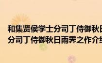 和集贤侯学士分司丁侍御秋日雨霁之作（关于和集贤侯学士分司丁侍御秋日雨霁之作介绍）