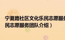 宁夏路社区文化乐民志愿服务团队（关于宁夏路社区文化乐民志愿服务团队介绍）