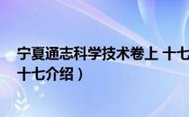 宁夏通志科学技术卷上 十七（关于宁夏通志科学技术卷上 十七介绍）