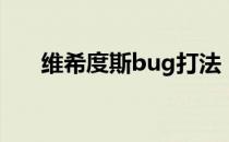 维希度斯bug打法（维希度斯打不死）