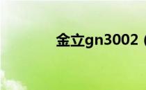 金立gn3002（金立gn380）