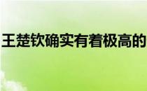 王楚钦确实有着极高的天赋所以值得重点培养