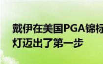 戴伊在美国PGA锦标赛上向重返大满贯聚光灯迈出了第一步