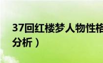 37回红楼梦人物性格分析（红楼梦人物性格分析）