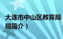 大连市中山区教育局（关于大连市中山区教育局简介）