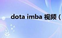 dota imba 视频（dota imba 3 82）