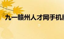 九一赣州人才网手机版（九一赣州人才网）