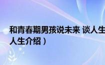 和青春期男孩说未来 谈人生（关于和青春期男孩说未来 谈人生介绍）