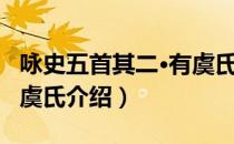 咏史五首其二·有虞氏（关于咏史五首其二·有虞氏介绍）